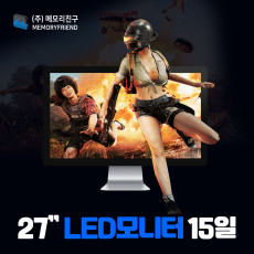 [단기 15일] 27인치 LED모니터 단기렌탈