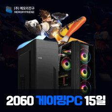 [단기 15일] RTX2060 게이밍컴퓨터 단기렌탈