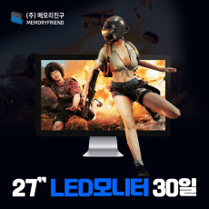 [단기 30일] 27인치 LED모니터 단기렌탈