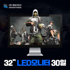 [30일 렌탈] 32인치  LED 모니터 단기렌탈