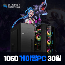 [단기 30일] GTX1060 게이밍컴퓨터 단기렌탈